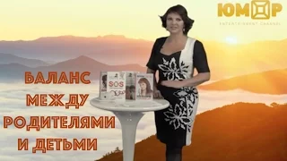 Баланс между родителями и детьми