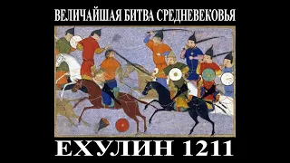 Величайшая битва Средневековья. Ехулин, 1211