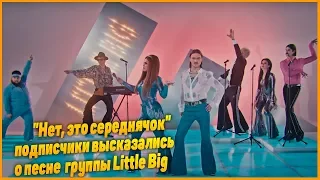 Ну такое     Группа Little Big представила песню, с которой поедет на Евровидение