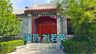 探访刘若英北京的豪宅四合院，看看院子怎么样