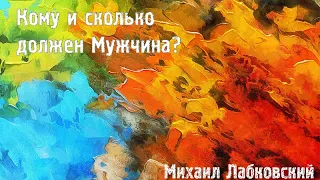 Михаил Лабковский ★ Кому и сколько должен Мужчина?