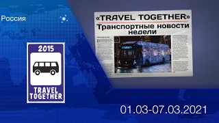 🇷🇺Транспортные новости недели 01.03.2021 - 07.03.2021 | Transport news of the week. 01.03-07.03.21