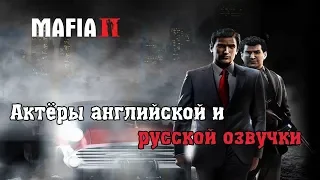 MAFIA II - Актёры оригинальной и русской озвучки