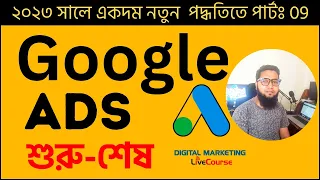 Google Ads Bangla Tutorial 2023 || Class 09 || Google Marketing Google Adwords || DMLC