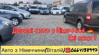 Дешеві авто в Німеччині .  Чи є живі ? 6 січня 2024 р.