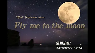 【Fly me to the moon / Bossa】Jazz Standard / Maki Fujimura / 藤村麻紀 Live映像