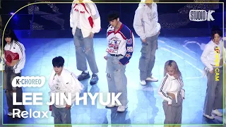 [K-Choreo Tower Cam 4K] 이진혁 직캠 Relax '(Lee Jin Hyuk  Choreography) l @MusicBank KBS 240426