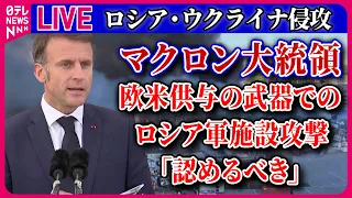 【ライブ】『ロシア・ウクライナ侵攻』欧米供与の武器でのロシア軍施設攻撃「認めるべき」　仏マクロン大統領　など　──ニュースまとめライブ（日テレNEWS LIVE）