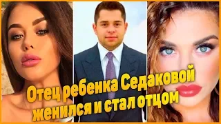 Отец третьего ребенка Анны Седоковой женился на скандальной участнице шоу «Голос»