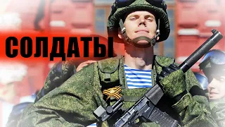 СОЛДАТЫ РФ