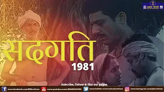 Sadgati (1981) | Movie | Satyajit Ray