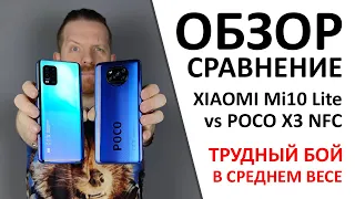 Xiaomi MI10 lite или Poco X3 NFC? СРАВНИЛИ ПОСЛЕ МЕСЯЦА ИСПОЛЬЗОВАНИЯ.