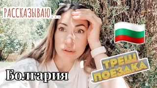 ВЛОГ из Болгарии 🇧🇬 ТРЕШ продолжается 🤯