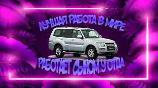 Лучшая работа в мире!Обзор Mitsubishi Pajero из 90х на полном жире!Должность сын бати