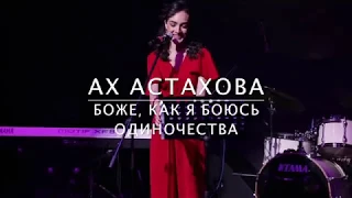 ANNA EGOYAN • "Боже, как я боюсь одиночества"