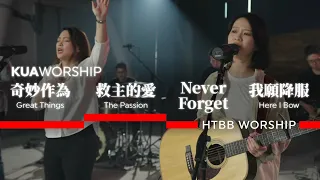 KUA WORSHIP【奇妙作為 / 救主的愛 / Never Forget / 我願降服】HTBB WORSHIPＸKUA敬拜團