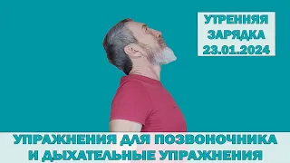 Упражнения для позвоночника. 23.01.2024