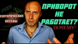 Приворот не работает? Почему? Влад Деймос #обучениемагии