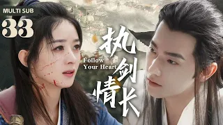 MULTISUB《执剑情长/Follow Your Heart》▶EP 33💋纯情少女穿越清朝秒变太子妃，先婚后爱扑倒夫君圆房生娃💐#赵丽颖 #杨洋#肖战#李兰迪🤳【颜心记】【乐游原】❤️中国电视剧