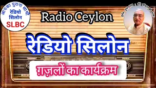 गजल : SLBC 23.12.2023  GAZAL : RADIO CEYLON #old_is_gold #hindisongs #oldsong #gazal