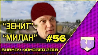 Bubnov Manager 2018 - #56 [ Зенит - Милан ]