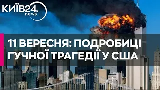 11 вересня 2001 року: день жаху у США, який змінив світ