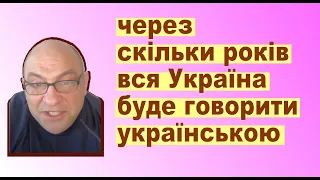 через скільки років вся Україна буде говорити українською #дккакаду