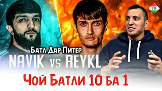 Чой Батли 10 ба 1 нашоти Батли Reykl vs Navik mc