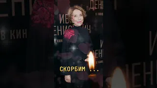 Умерла ИННА ЧУРИКОВА народная актриса СССР...Скорбим🕯️