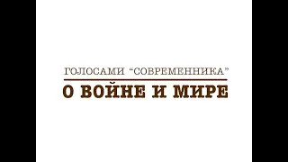 Голосами «Современника» о войне и мире