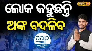 Election news:ଲୋକ ପରିବର୍ତ୍ତନ ଚାହୁଁଛନ୍ତି, ଏଥର ଆମେ ନିଶ୍ଚୟ... AAP| Bhbaneswar|#local18