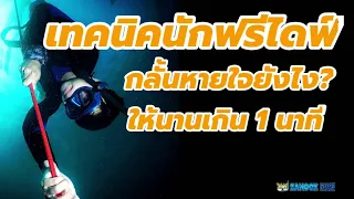 กลั้นหายใจเทคนิคนักฟรีไดฟ์ วิธีกลั้นหายใจยังไง? ให้ได้นานเกิน 2 นาที