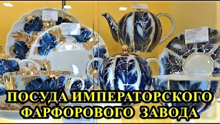 ПОСУДА ИМПЕРАТОРСКОГО ФАРФОРОВОГО ЗАВОДА