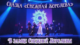 TODES VLG/Отчётный концерт 2022/Сказка «Снежная Королева👸🏼❄️»/В замке Снежной Королевы
