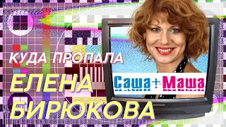 КУДА ПРОПАЛА ЕЛЕНА БИРЮКОВА ИЗ САША + МАША | ЗВЕЗДАЧ