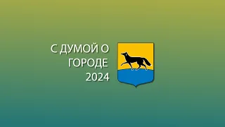 С думой о городе. Глава Сургута подал в отставку