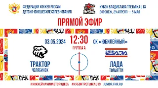 Кубок Третьяка U13. Трактор – Лада | 03.05.2024, 12:30 МСК