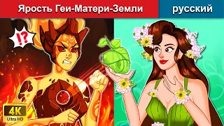 Ярость Геи Матери Земли 👸 сказки на ночь 🌜 русский сказки - WOA Russian Fairy Tales