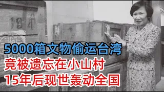5000箱故宫文物被偷运到台湾，竟被遗忘在小山村，15年后现世轰动全国