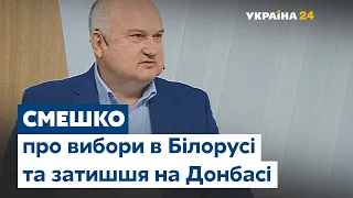 Ігор Смешко на #Україна24: вибори в Білорусі, затишшя на Донбасі, безпека у потягах