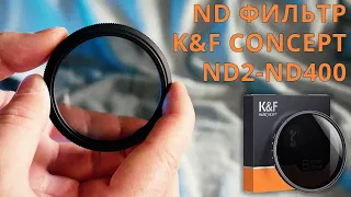 ФИЛЬТР K&F CONCEPT ND2-ND400 и переходные кольца