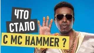 Mc hammer U Can’t Touch This (МС Хаммер) - что стало и где сейчас