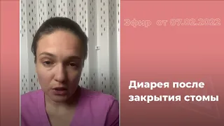 Диарея после закрытия стомы