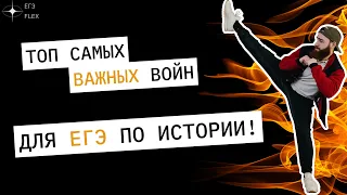 ТОП САМЫХ ВАЖНЫХ ВОЙН ДЛЯ ЕГЭ | ЕГЭ ИСТОРИЯ С ГЕФЕСТОМ