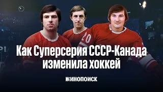 Как Суперсерия СССР—Канада изменила хоккей | Видеоэссе