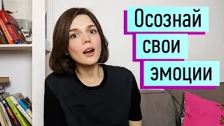 Осознавать эмоции: зачем? Как? Контролировать эмоции здраво. Шаг 2 управления эмоциями