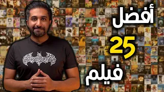 أفضل الأفلام في حياتي - My TOP 25 Favorite Movies of ALL TIME