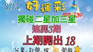 8/15 今彩539 獨碰二星加三星分享 連開3期 上期開出 18