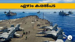 ഏഴാം കപ്പൽപട | Incredible story of United States Seventh Fleet | in Malayalam