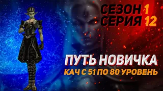 Кач с 51 по 80 уровень | Серия 12 | Сезон 1 | Путь новичка | Lineage 2 Legacy